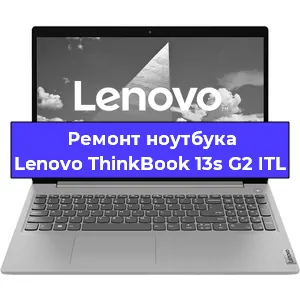 Ремонт ноутбуков Lenovo ThinkBook 13s G2 ITL в Москве